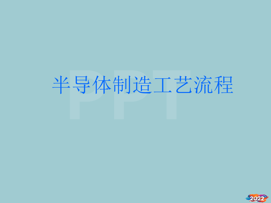 半导体制造工艺流程课件.pptx_第1页