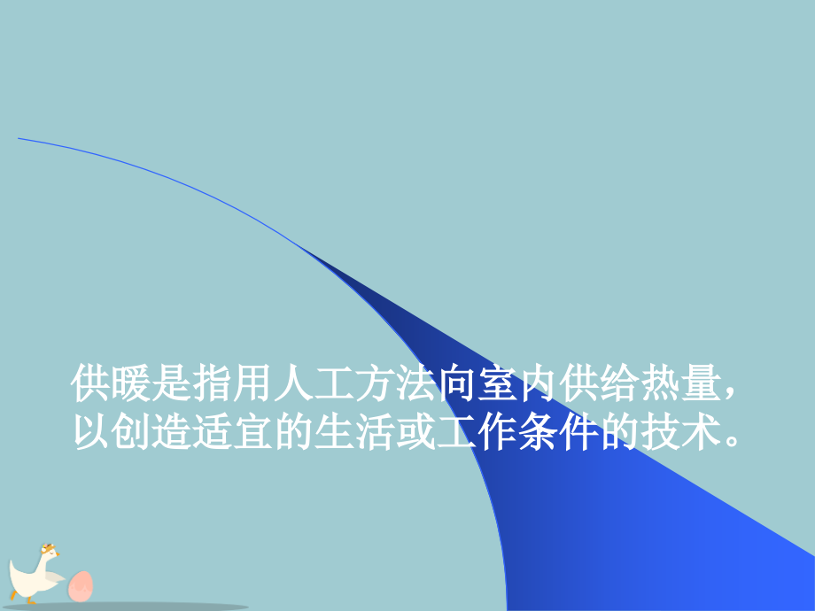 供暖系统的组成、热负荷计算及供暖设备.pptx_第1页