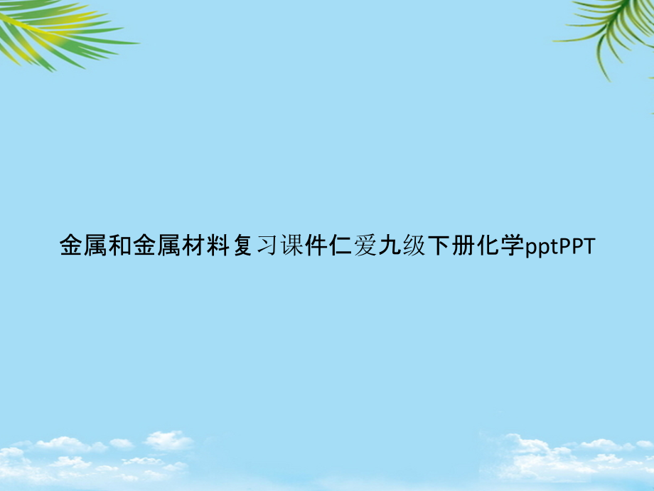 金属和金属材料复习仁爱九级下册化学ppt.pptx_第1页