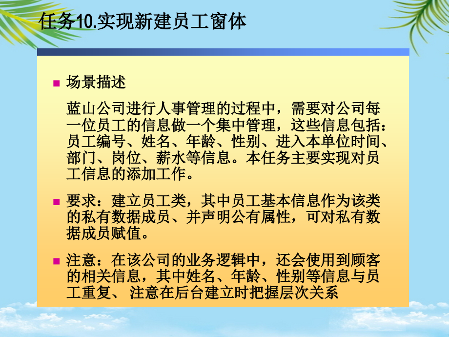 任务实现新建员工窗体.ppt_第1页