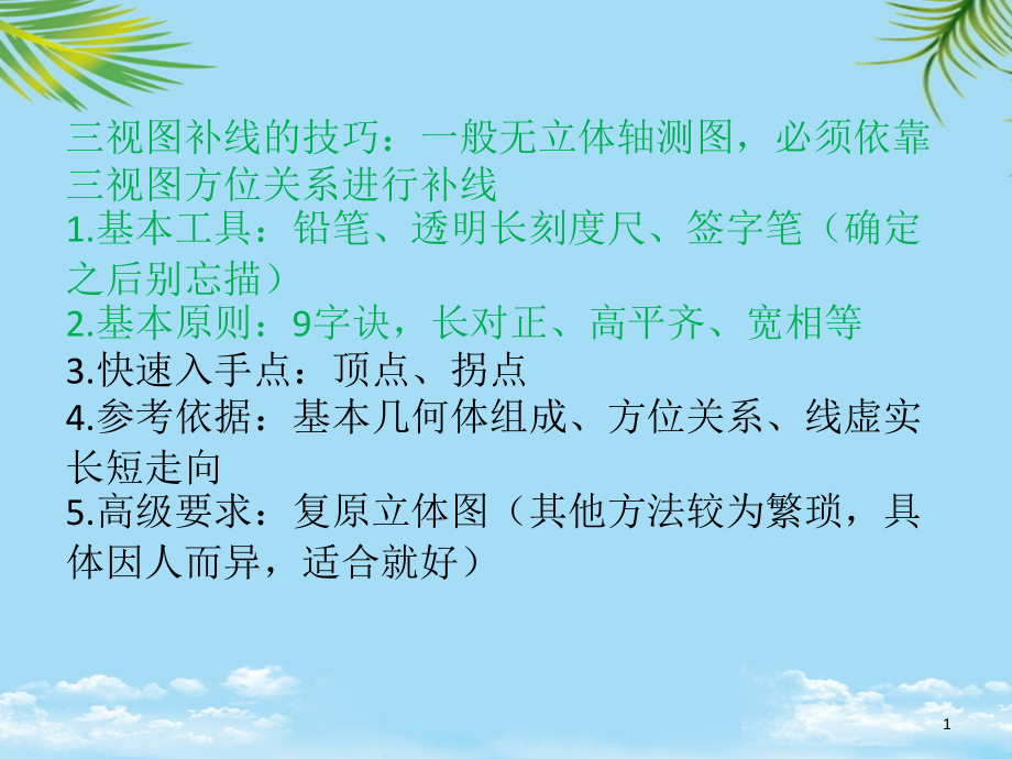 补全三视图所缺的三条线.ppt_第1页