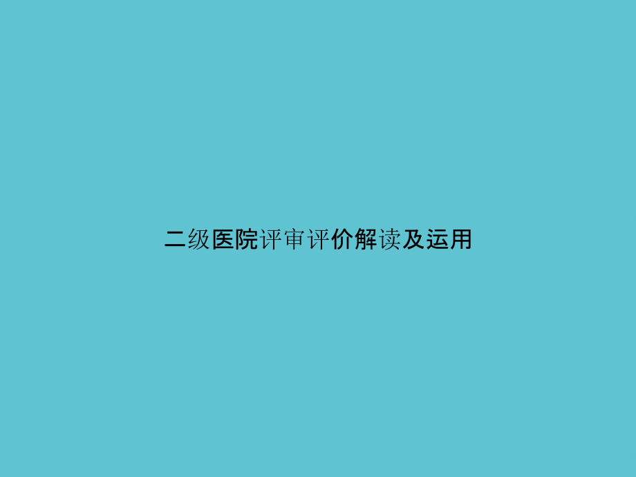 二级医院评审评价解读及运用.ppt_第1页