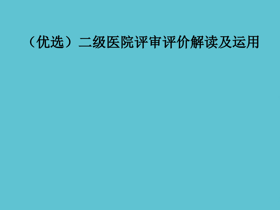 二级医院评审评价解读及运用.ppt_第2页