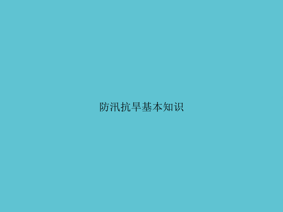 防汛抗旱基本知识.ppt_第1页