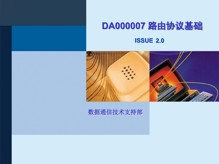 路由协议基础培训V.ppt_第1页