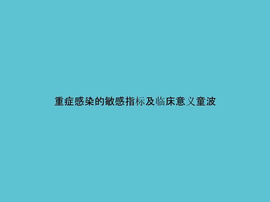 重症感染的敏感指标及临床意义童波.pptx_第1页