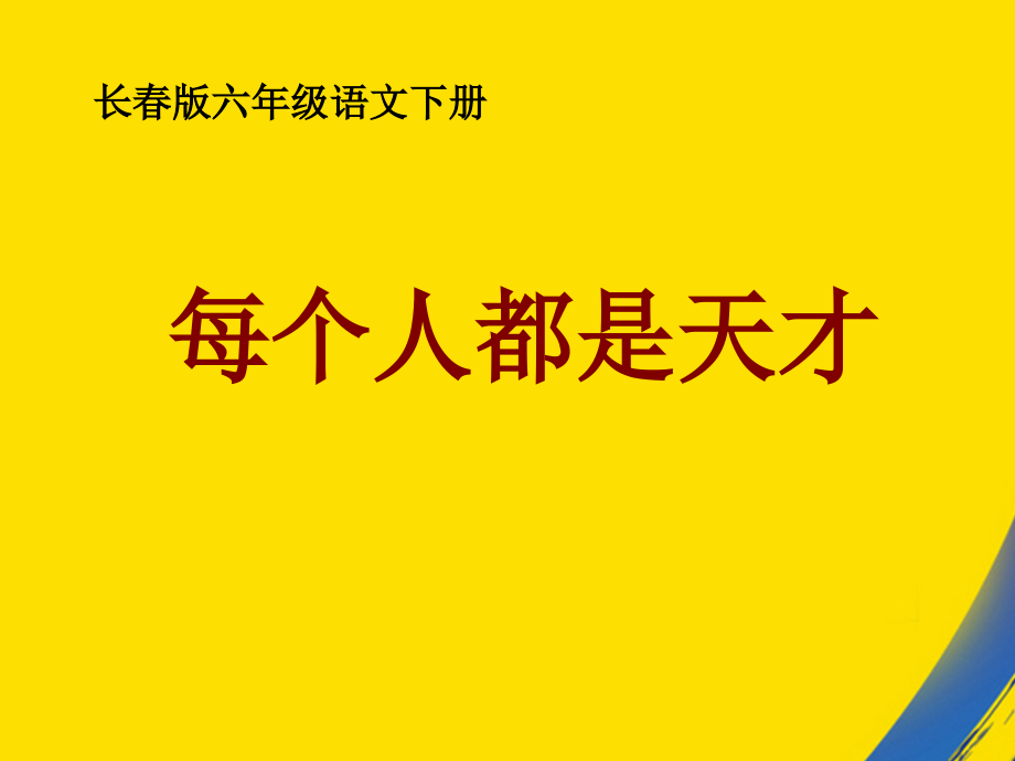 长春版六年级下册每个人都是天才.ppt_第1页