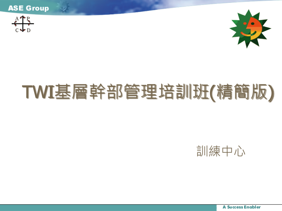 TWI基层干部管理培训-管理干部如何做好生产线管理工作.pptx_第1页