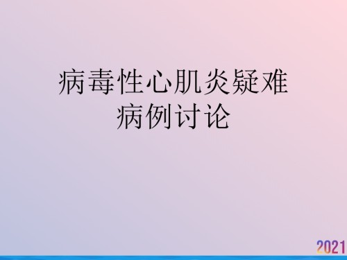 病毒性心肌炎疑难病例讨论.ppt