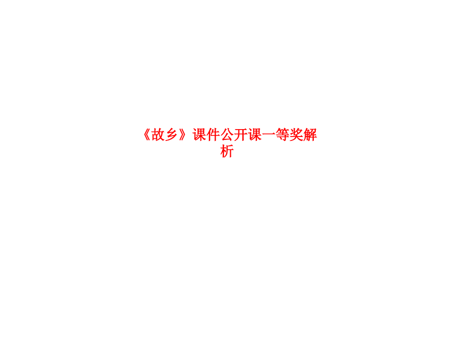 课件-《故乡》课件公开课一等奖解析.ppt_第1页