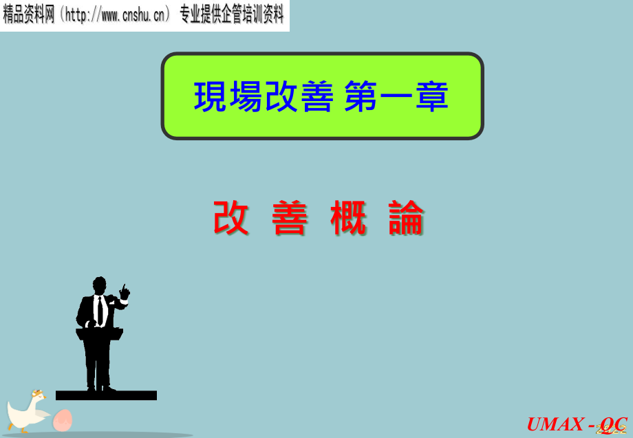 现场改善综合概论.pptx_第1页