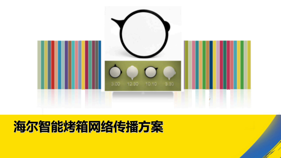 智能烤箱网络传播方案中传互动.pptx_第1页