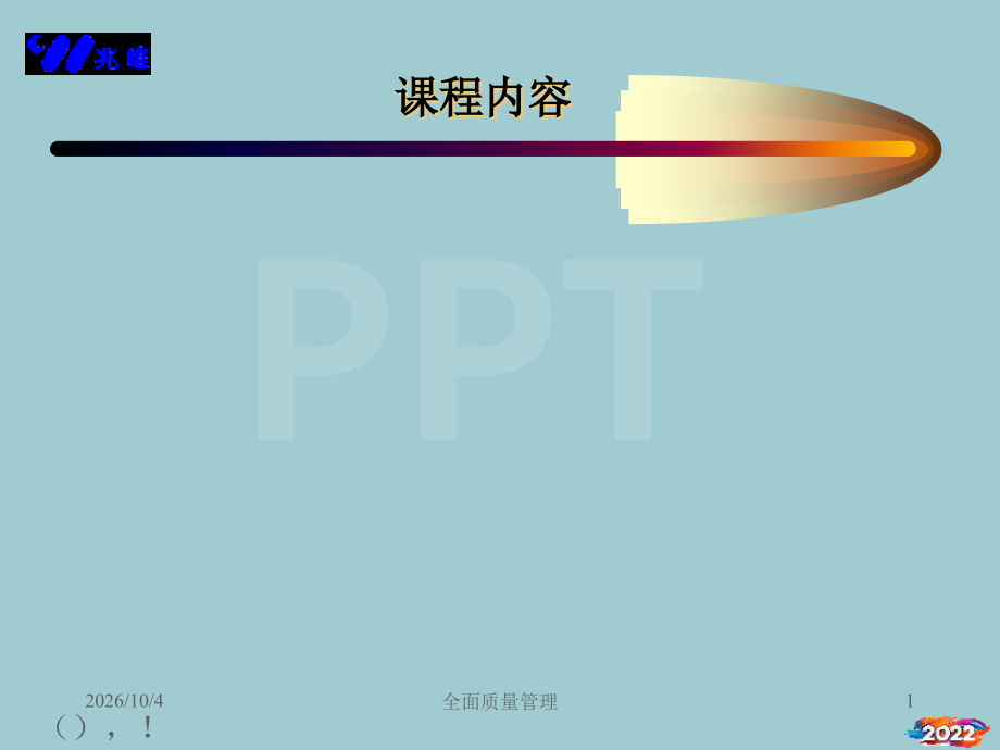 TQM全面质量管理培训.pptx_第1页