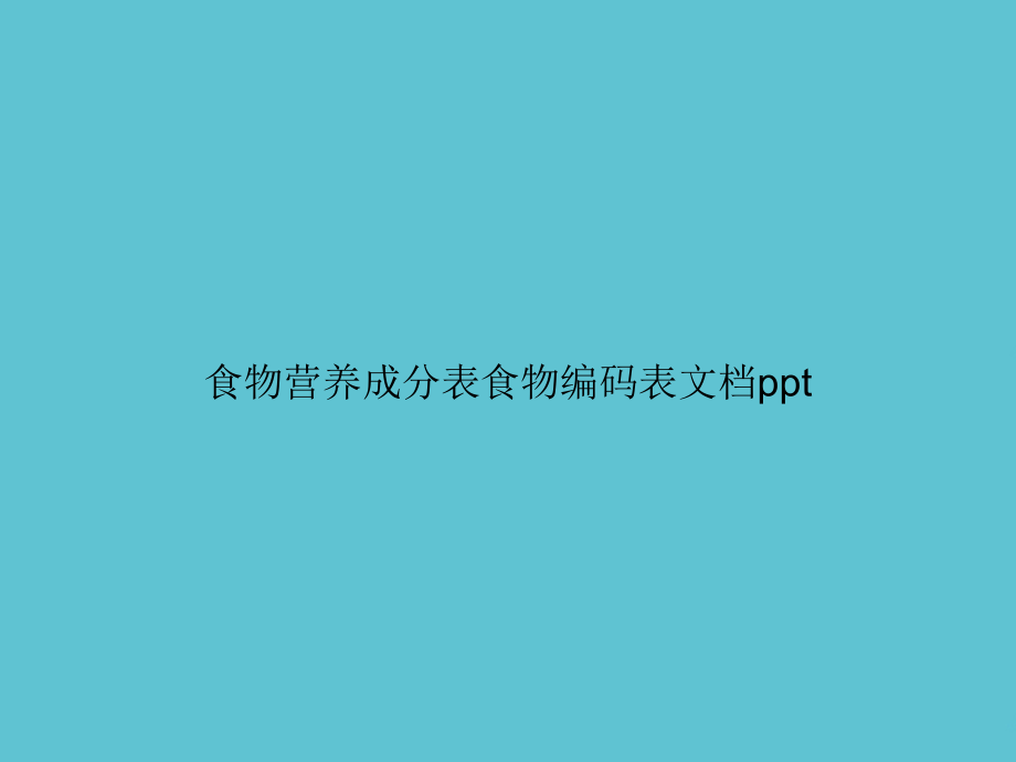 食物营养成分表食物编码表.ppt_第1页