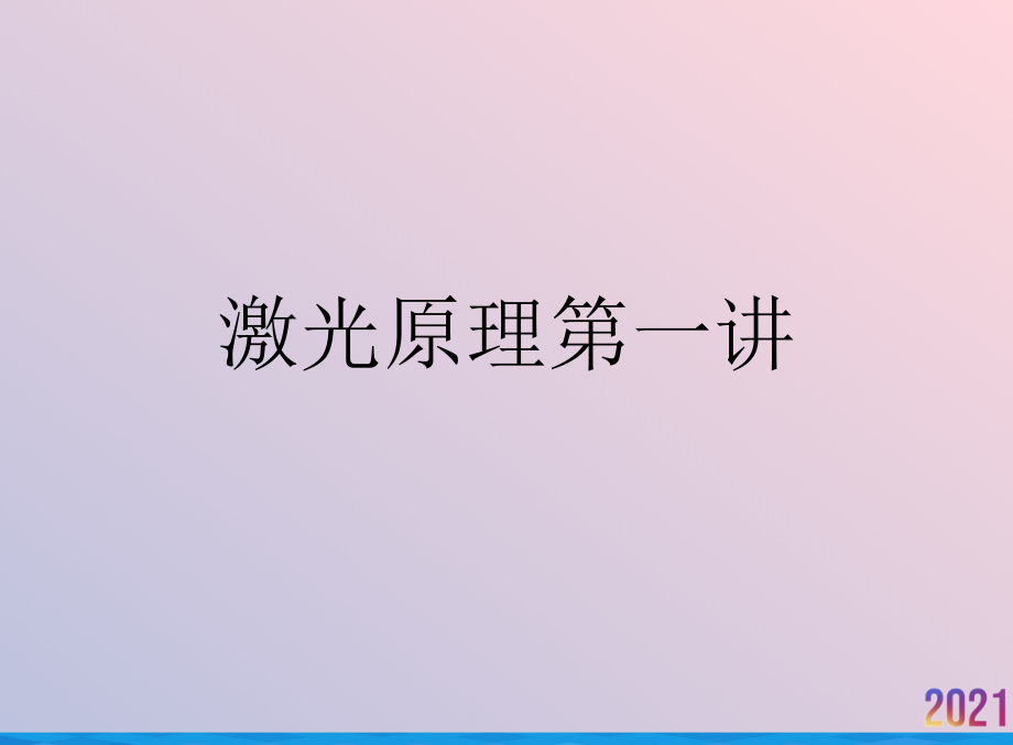 激光原理第一讲.ppt_第1页