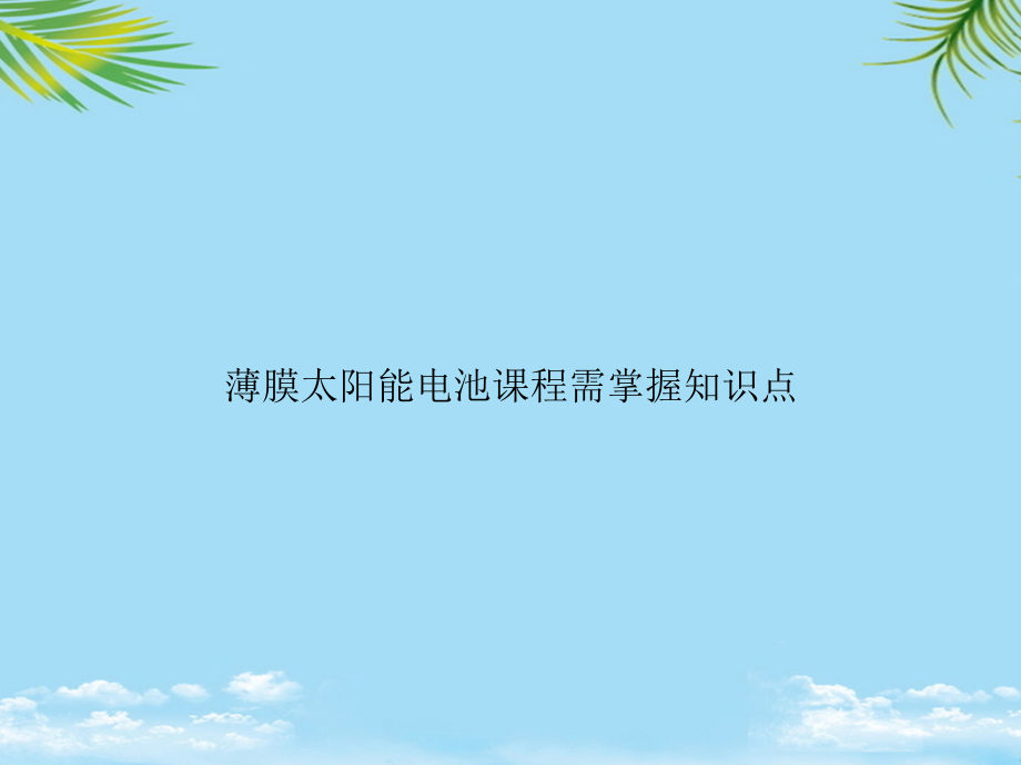 薄膜太阳能电池课程需掌握知识点.ppt_第1页