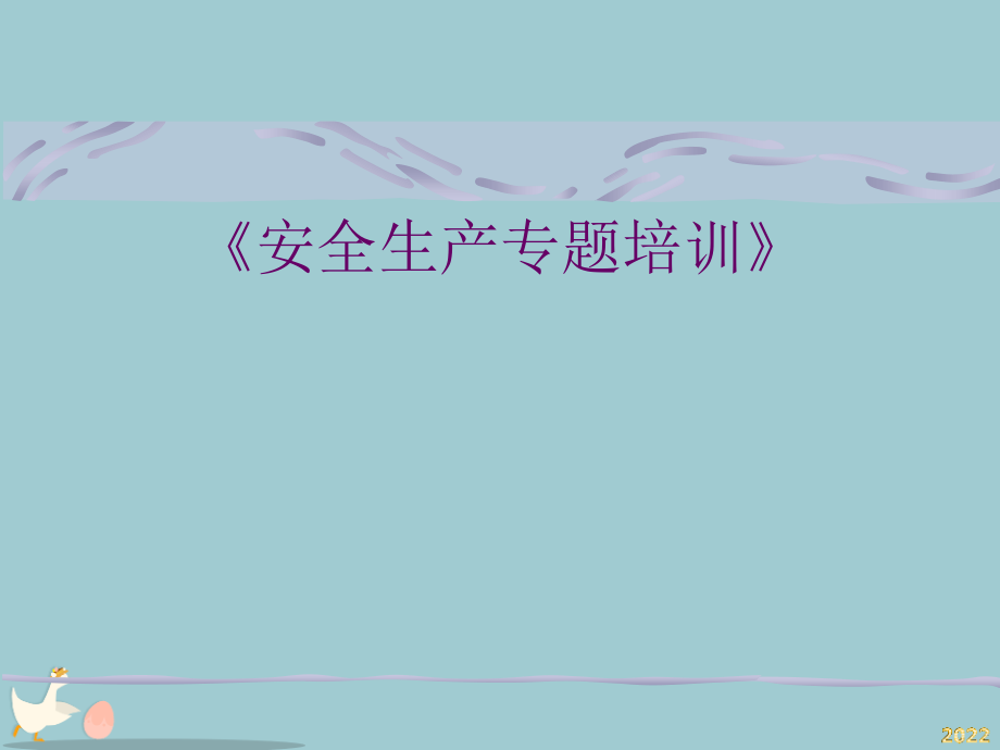 安全生产培训与安全生产职责手册.pptx_第1页
