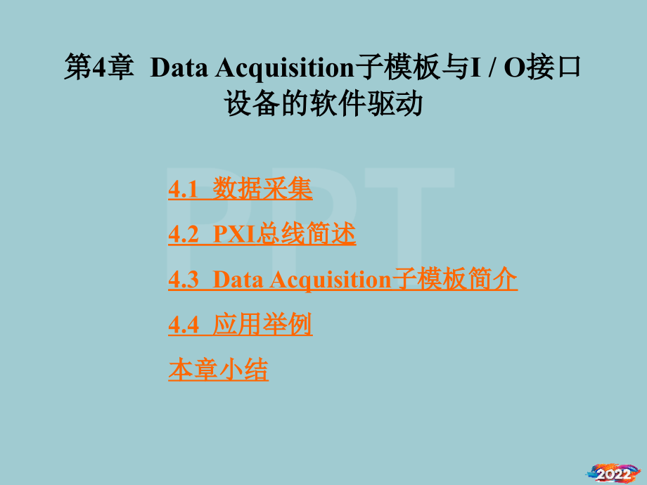 子模板与IO接口设备的软件驱动培训教材.pptx_第1页