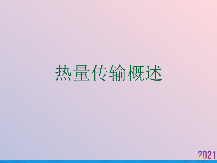 热量传输概述.ppt_第1页