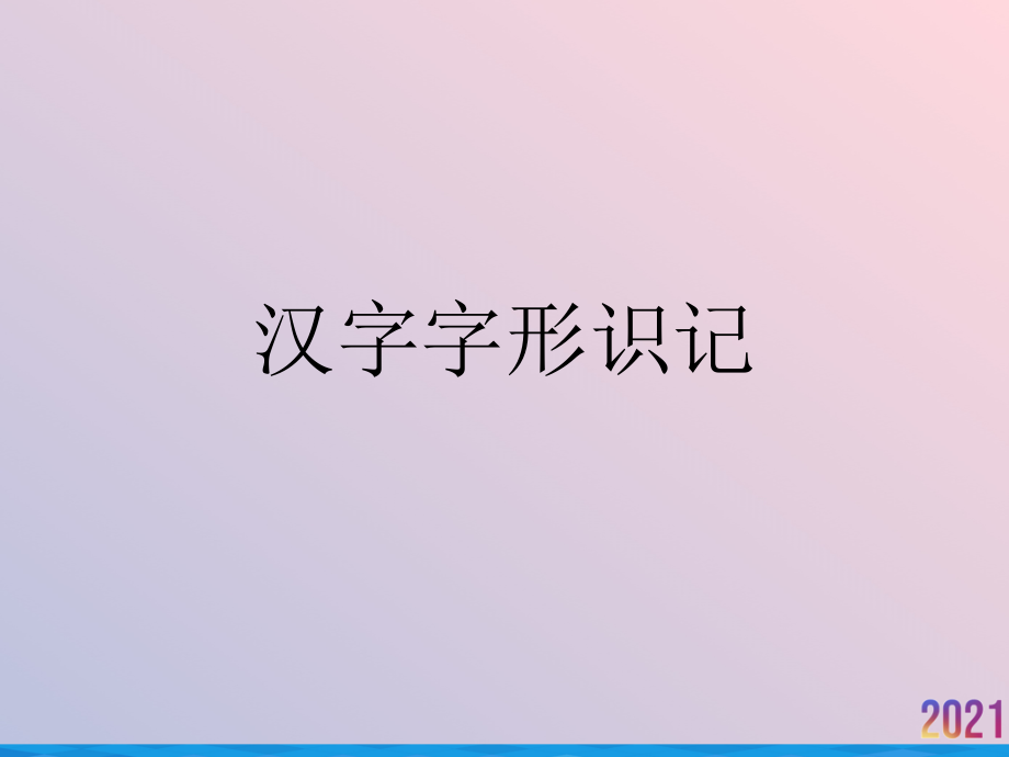 汉字字形识记.ppt_第1页