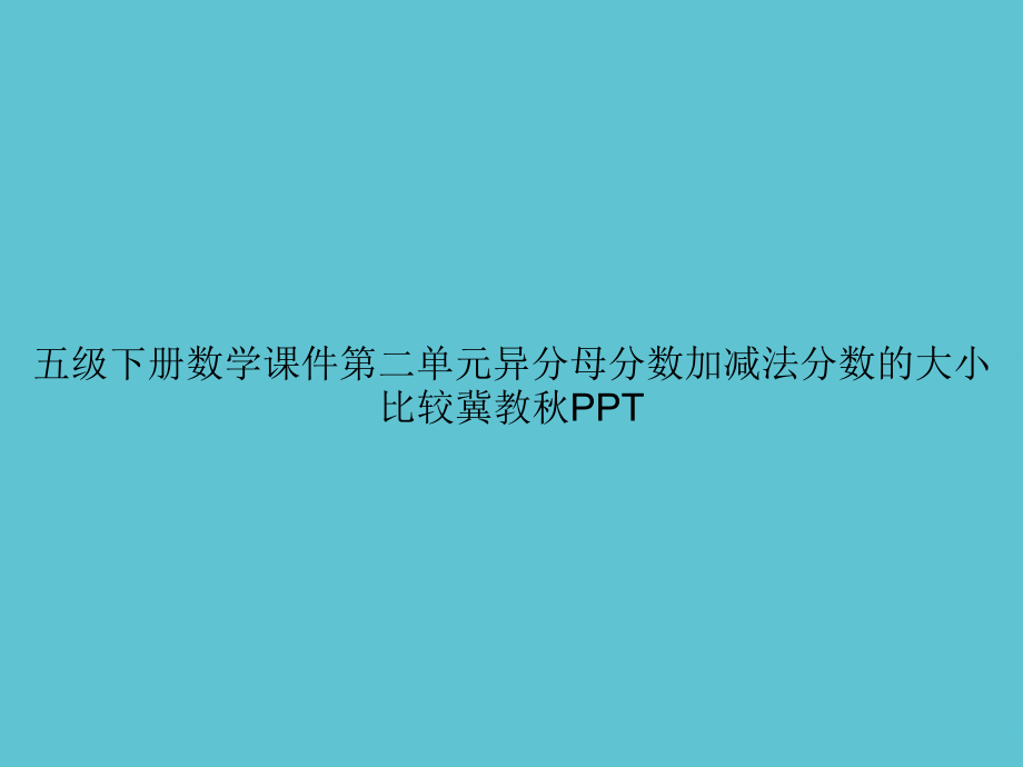 五级下册数学第二单元异分母分数加减法分数的大小比较冀教秋.ppt_第1页
