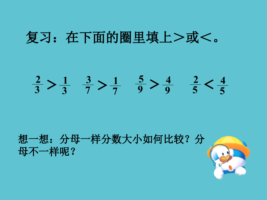 五级下册数学第二单元异分母分数加减法分数的大小比较冀教秋.ppt_第2页