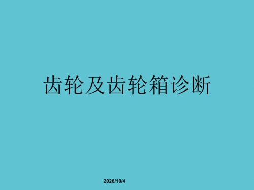 齿轮及齿轮箱诊断.ppt