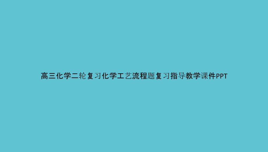 高三化学二轮复习化学工艺流程题复习指导教学.pptx_第1页