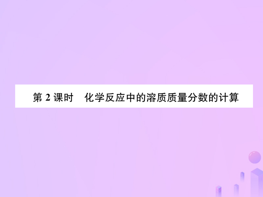 九年级化学下册第9单元溶液课题3溶液的浓度第二课时化学反应中的溶质质量分数的计算作业课件新人教版.ppt_第1页