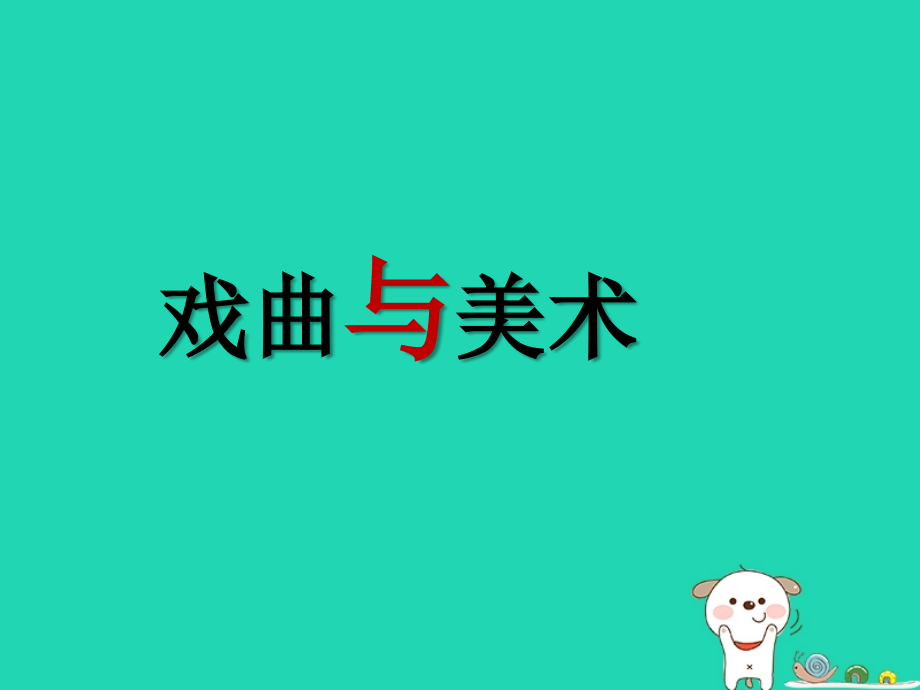 九年级美术上册第11课戏曲与美术讲义人美版.ppt_第1页