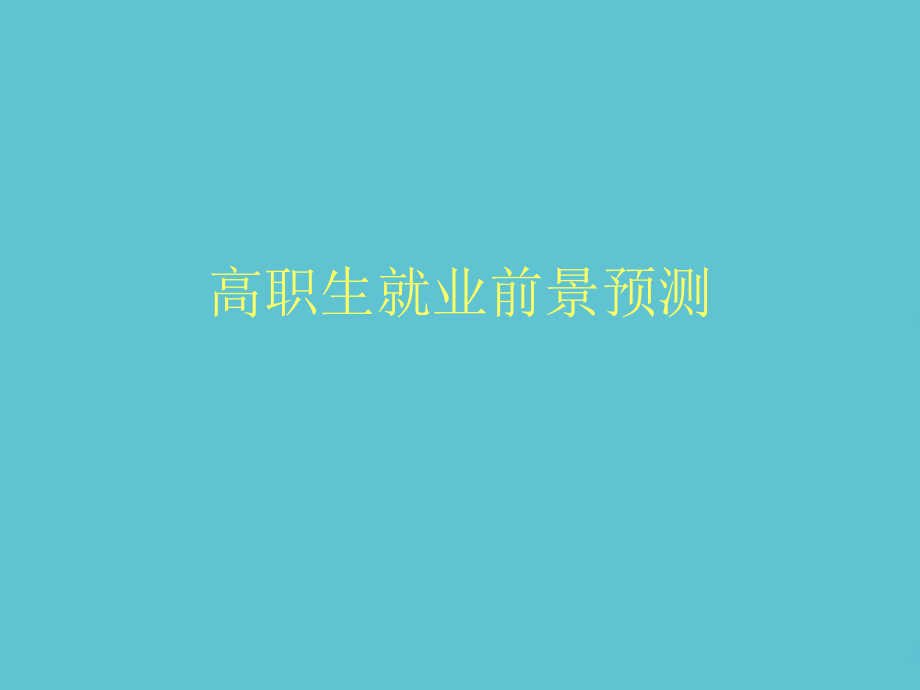 高职生就业前景预测.ppt_第1页