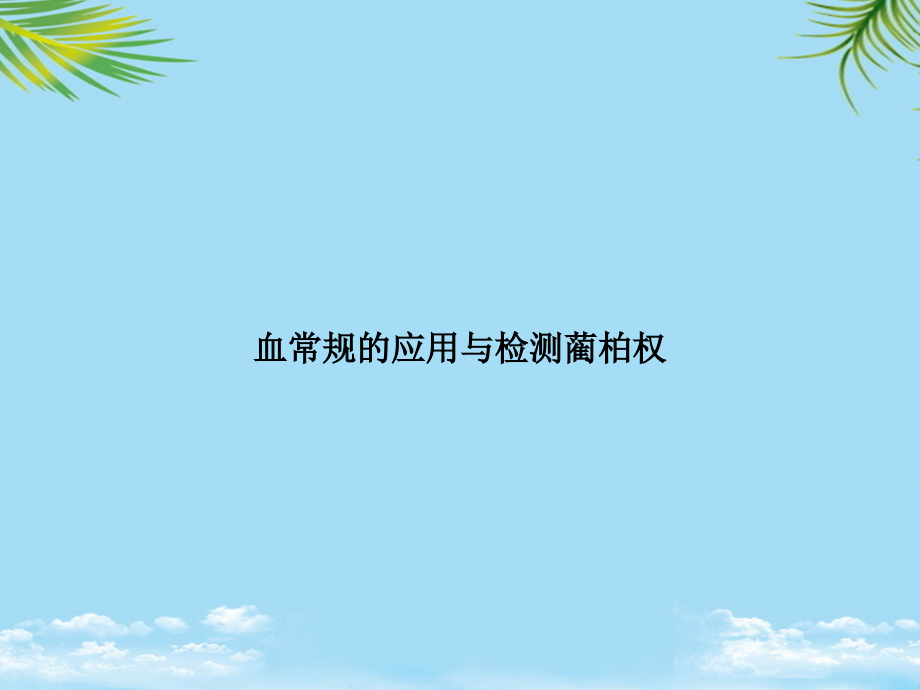 血常规的应用与检测.ppt_第1页
