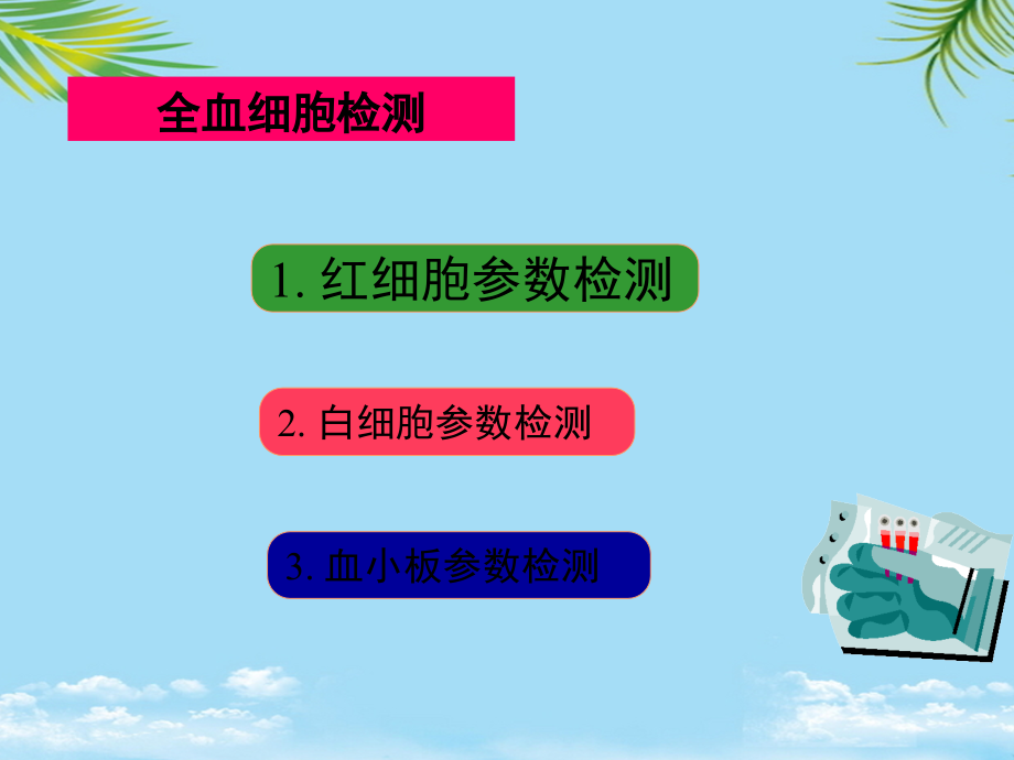 血常规的应用与检测.ppt_第2页