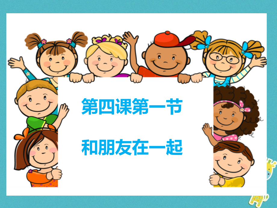 七年级道德与法治上册第二单元友谊的天空第四课友谊与成长同行第一框和朋友在一起PPT课件新人教版.ppt_第1页