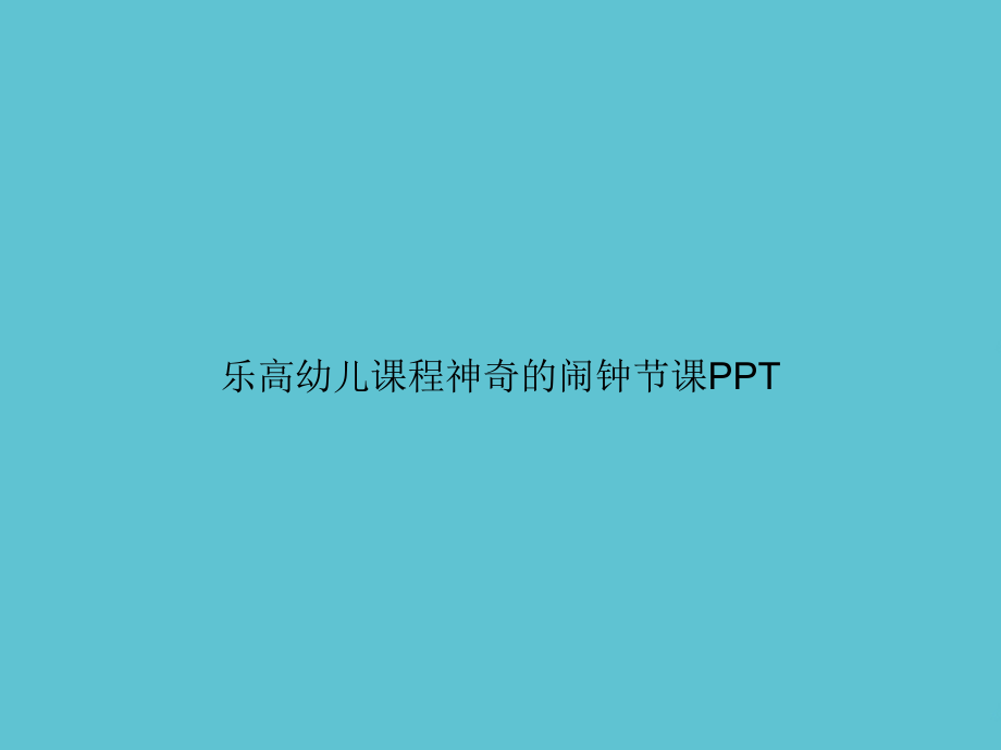 乐高幼儿课程神奇的闹钟节课.ppt_第1页