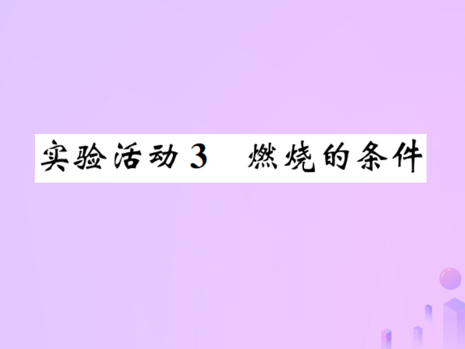 九年级化学上册第七单元燃料及其利用实验活动3燃烧的条件习题课件新人教版.ppt_第1页