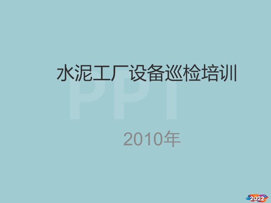 水泥工厂设备巡检培训课件.pptx_第1页