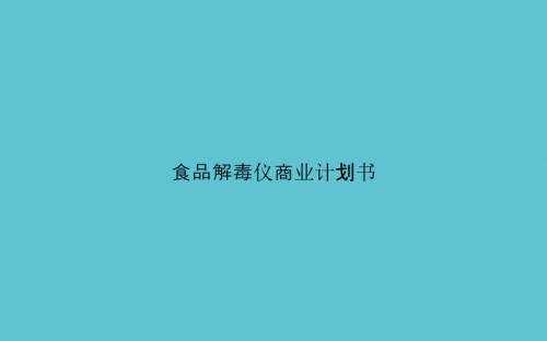 食品解毒仪商业计划书.ppt