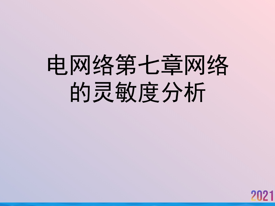 电网络第七章网络的灵敏度分析.ppt_第1页