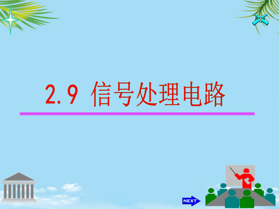 集成运放在信号处理电路中的应用.ppt_第1页