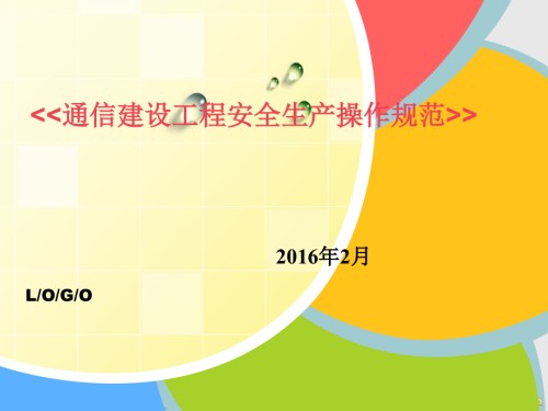 某通信建设工程安全生产操作规范.pptx
