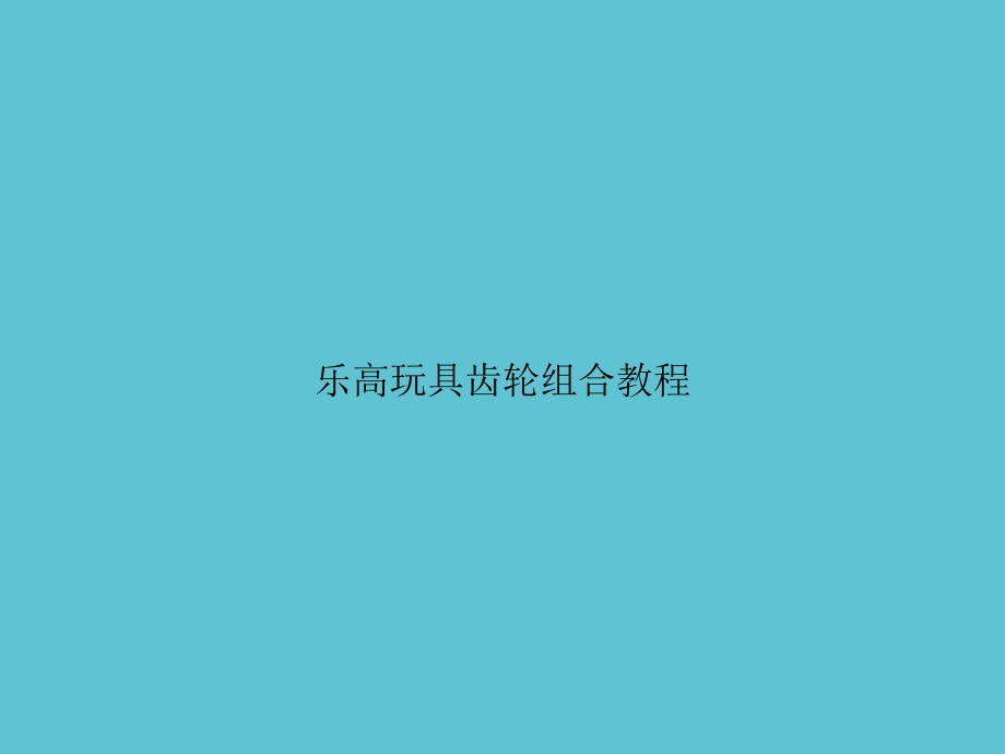 乐高玩具齿轮组合教程.ppt_第1页