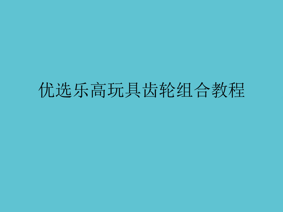 乐高玩具齿轮组合教程.ppt_第2页