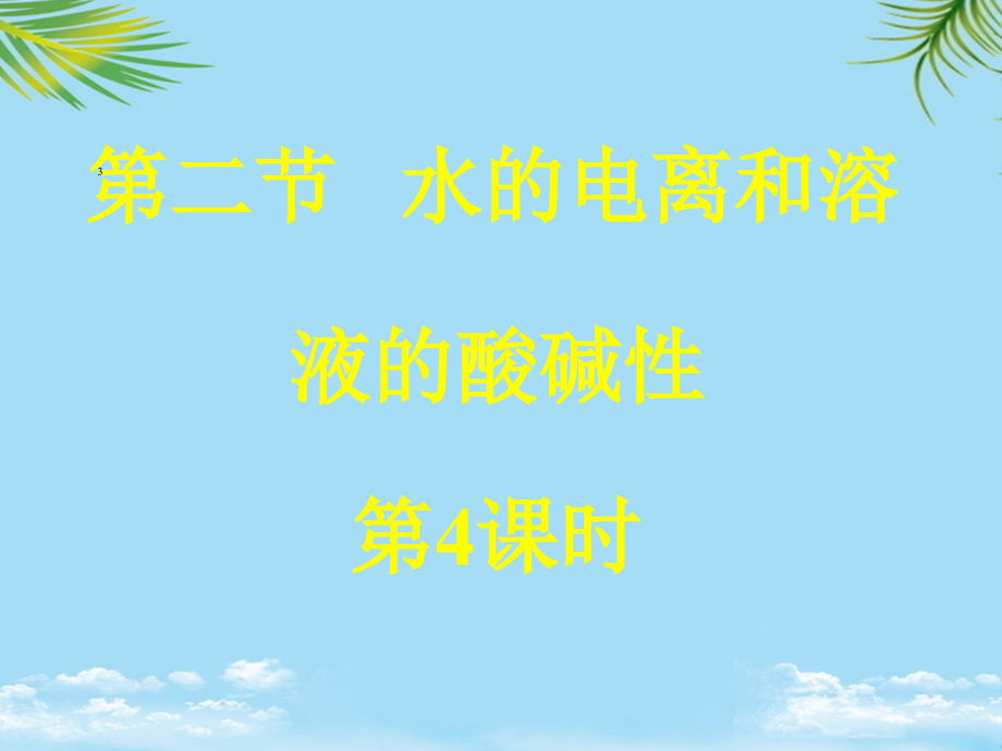 水的电离和溶液的酸碱性第4课时.ppt_第1页