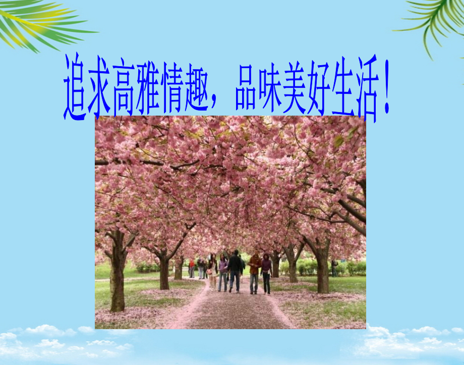 政治七年级下鲁人版追求高雅情趣品味美好生活课件.ppt_第1页