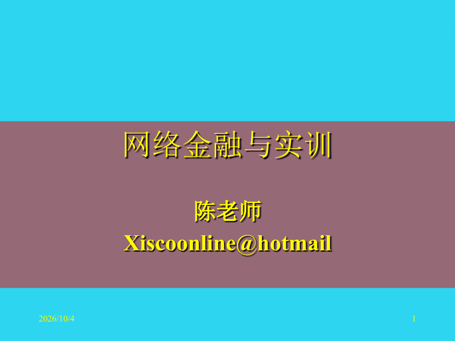 网络金融与实训-经济科学出版社-网络金融与实训--第章.ppt_第1页