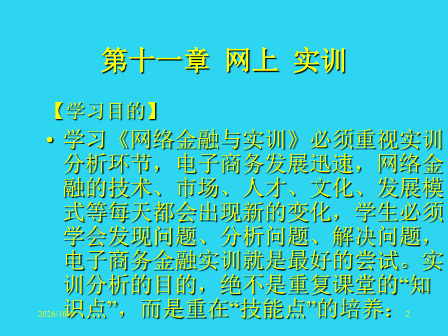 网络金融与实训-经济科学出版社-网络金融与实训--第章.ppt_第2页