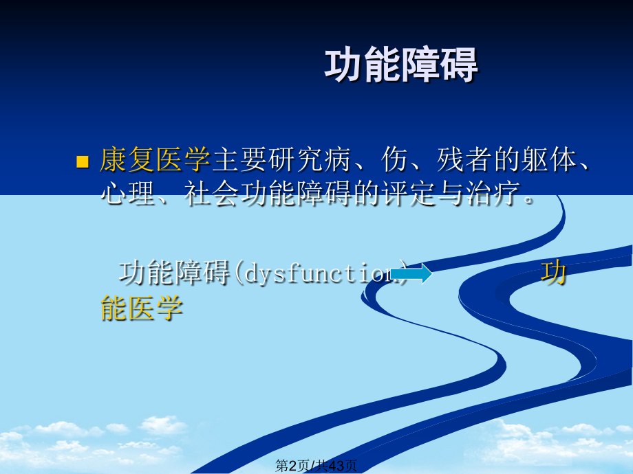 功能障碍.pptx_第2页
