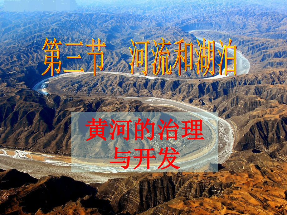 天津市武清区杨村第五中学八年级地理上册《河流》黄河的治理与开发课件.ppt_第1页