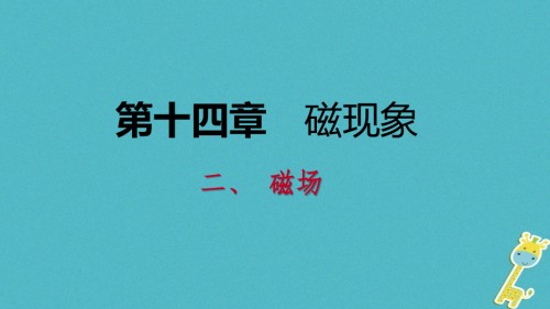 九年级物理全册14.2磁场PPT课件北师大版.ppt